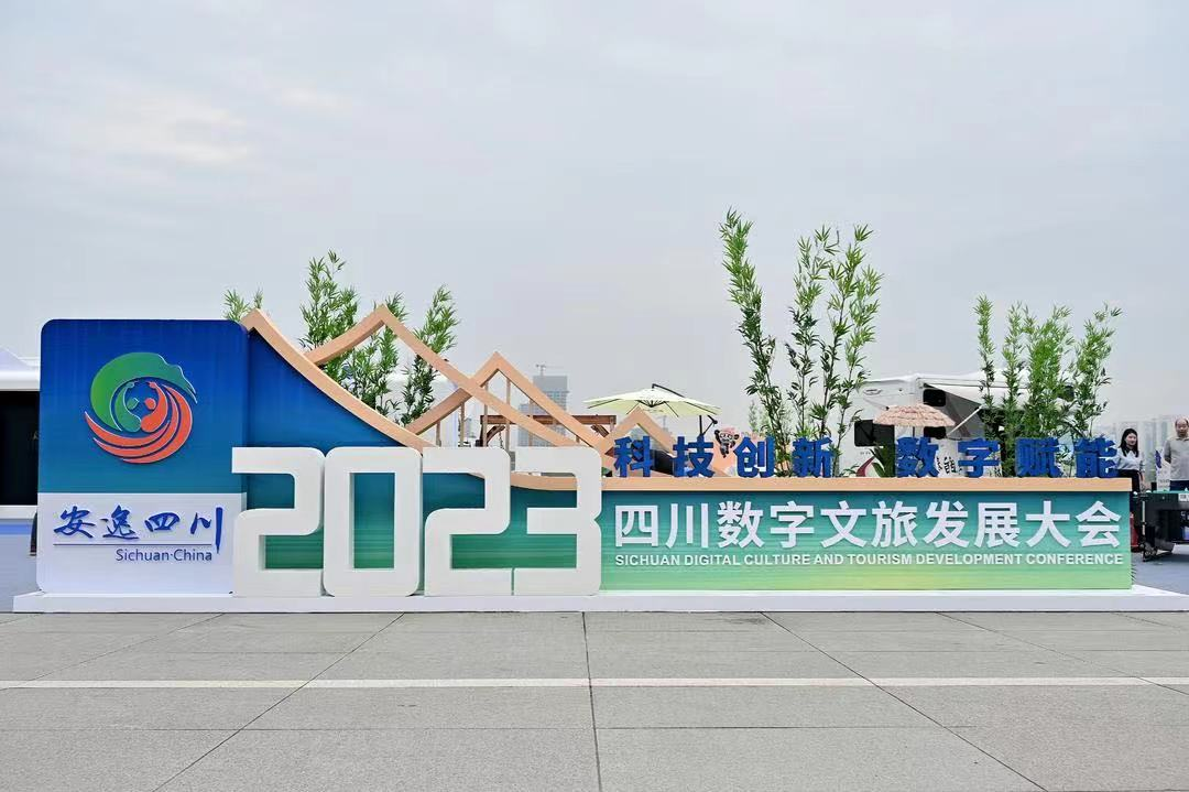 御駕通與易華錄攜手亮相2023四川數(shù)字文旅發(fā)展大會(huì)