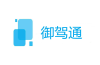 智諾安-御駕通智慧化預(yù)警行車系統(tǒng)
